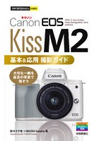 Canon EOS Kiss M2基本＆応用撮影ガイド