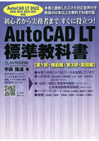 AutoCAD LT標準教科書 初心者から実務者まですぐに役立つ！ 第1部・機能編/第2部・製図編