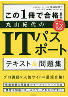 この1冊で合格！丸山紀代のITパスポートテキスト＆問題集