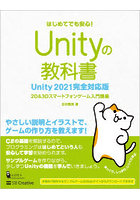 Unityの教科書 2D ＆ 3Dスマートフォンゲーム入門講座 はじめてでも安心！