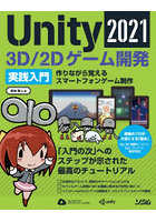 Unity2021 3D/2Dゲーム開発実践入門 作りながら覚えるスマートフォンゲーム制作