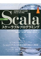 Scalaスケーラブルプログラミング