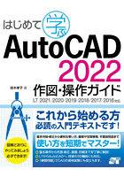 はじめて学ぶAutoCAD 2022作図・操作ガイド