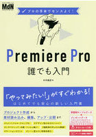 Premiere Pro誰でも入門