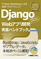 Django Webアプリ開発実装ハンドブック Python/Bootstrapによる効率プログラミング 処理の流れがその場...
