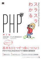 スラスラわかるPHP