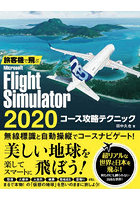 旅客機で飛ぶMicrosoft Flight Simulator 2020コース攻略テクニック