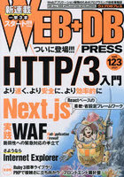 WEB＋DB PRESS Vol.123
