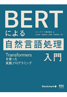 BERTによる自然言語処理入門 Transformersを使った実践プログラミング