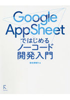 Google AppSheetではじめるノーコード開発入門