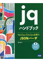 jqハンドブック NetOps/DevOps必携のJSONパーザ