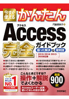 今すぐ使えるかんたんAccess完全（コンプリート）ガイドブック 困った解決＆便利技 厳選900技！