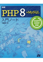 詳細！PHP 8＋MySQL入門ノート