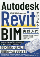 Autodesk RevitではじめるBIM実践入門 PRACTICE BOOK OF BUILDING INFORMATION MODELING