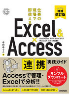 Excel ＆ Access連携実践ガイド 仕事の現場で即使える