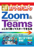 今すぐ使えるかんたんZoom ＆ Microsoft Teamsがこれ1冊でマスターできる本