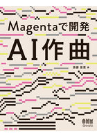 Magentaで開発AI作曲