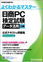 日商PC検定試験データ活用2級公式テキスト＆問題集