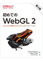 初めてのWebGL 2 JavaScriptで開発するリアルタイム3Dアプリケーション