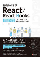 基礎から学ぶReact/React Hooks 実践入門 つまずきポイントを確認しながらすすめる！