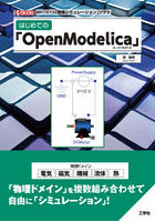 はじめての「OpenModelica」 無料で使える「物理シミュレーション」ソフト