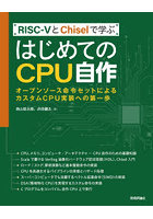 RISC-5とChiselで学ぶはじめてのCPU自作 オープンソース命令セットによるカスタムCPU実装への第一歩