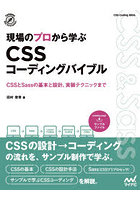 現場のプロから学ぶCSSコーディングバイブル CSSとSassの基本と設計、実装テクニックまで