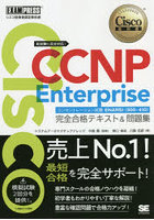 Cisco CCNP Enterpriseコンセントレーション試験ENARSI〈300-410〉完全合格テキスト＆問題集 シスコ技術...