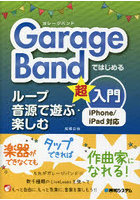 GarageBandではじめるループ音源で遊ぶ・楽しむ超入門