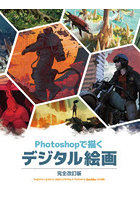 Photoshopで描くデジタル絵画 beginner’s guide to digital painting in Photoshop 2nd edition日本語版