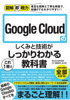 Google Cloudのしくみと技術がこれ1冊でしっかりわかる教科書