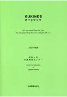 KUKINDSガイドブック 2021年度版