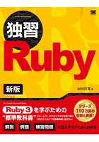 独習Ruby