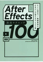 After Effects演出テクニック100 すぐに役立つ！動画表現のひきだしが増えるアイデア集