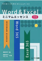 Word ＆ Excelミニマムエッセンス 考え抜く力を育むWord ＆ Excel for Microsoft 365