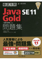Java SE 11 Gold問題集〈1Z0-816〉対応 試験番号1Z0-816
