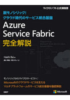 Azure Service Fabric完全解説 脱モノリシック！クラウド時代のサービス統合基盤