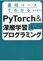 最短コースでわかるPyTorch＆深層学習（ディープラーニング）プログラミング ひと目でわかる最短コース...