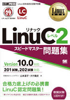 LinuCレベル2スピードマスター問題集 Linux技術者認定試験学習書
