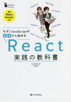 モダンJavaScriptの基本から始めるReact実践の教科書