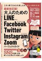 大人のためのLINE Facebook Twitter Instagram Zoomパーフェクトガイド ゆったりとSNSを楽しむ本！