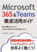 Microsoft 365＆Teams徹底活用ガイド Web会議だけじゃない！Teamsで自分もみんなも仕事がラクに！