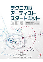 テクニカルアーティストスタートキット 映像制作に役立つCG理論と物理・数学の基礎