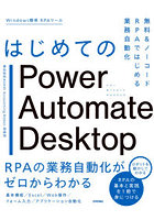 はじめてのPower Automate Desktop 無料＆ノーコードRPAではじめる業務自動化