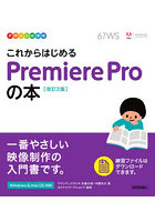 これからはじめるPremiere Proの本