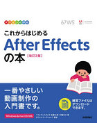 これからはじめるAfter Effectsの本