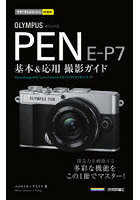 OLYMPUS PEN E-P7基本＆応用撮影ガイド