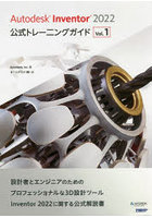 Autodesk Inventor 2022公式トレーニングガイド Vol.1