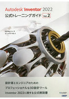 Autodesk Inventor 2022公式トレーニングガイド Vol.2