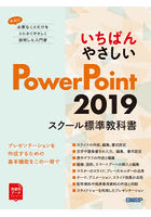 いちばんやさしいPowerPoint 2019 スクール標準教科書